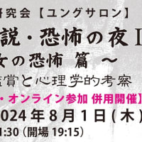 ユング心理学研究会