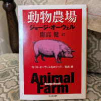 動物農場　ジョージ・オーウェル