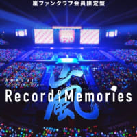 嵐の初ライブフィルムARASHI Anniversary Tour 5×20 FILM “Record of Memories”」 