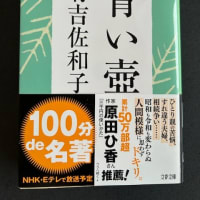 青い壺　有吉佐和子　著　今月の本