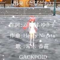 「出発（たびだち）」常木 香苗＆GACKPOID　作詞：万里村 ゆき子　作曲：Henry Nagata