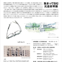 元倉眞琴展と建築・環境デザイン学科の遺伝子展