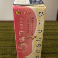 マルサンアイ marusan ひとつ上の豆乳 シリーズ