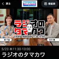 ラジオのタマカワ/FM東京