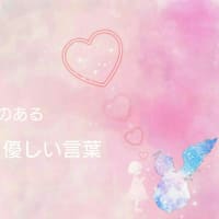 幸せへの道 ～自分を愛すること 言葉編～ 2019/11/04