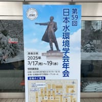 「第59回日本水環境学会年会」にて研究発表を行いました