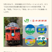小湊鐵道×JR北海道
宗谷線キハ400急行気動車ヘッドマークコラボ
5月11日 〜
