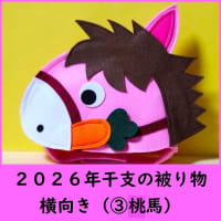 2026年干支（馬）被り物販売のお知らせ♪