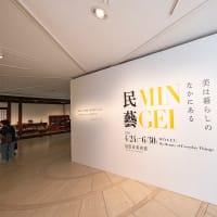 「民藝 MINGEI─美は暮らしのなかにある」　世田谷美術館