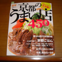 京都のうまい店４５０に掲載されました