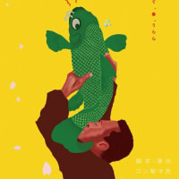 三俣婦人会『鯉つかみそこねて、春。うらら』