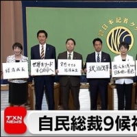 『【R6.09.15】経済政策など主張をアピール 自民党総裁選で候補9人が討論-ほか。』