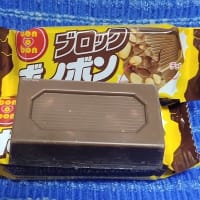 【06/17おやつ】モントワール／ブロックボノボン、これがかてぇ～のなんのってXP