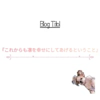 『これからも凛を幸せにしてあげるということ』