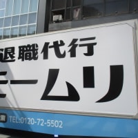 モームリ・・・退職代行会社の光と影　３０年間、給料が上がっていない日本、６人に一人が貧困層という現実、上がり続ける社会保険料や税金・・・何だか変！？