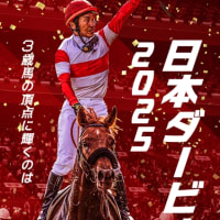 日本ダービー　予想