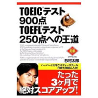TOEICテスト900点・TOEFLテスト250点への王道