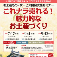 お土産もの・サービス開発支援セミナー「これナラ！売れる 魅力的なお土産づくり」にご参加を！（2025 Topic）