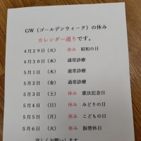 ５月２日診療終了・・・明日からGW４連休いただきます。
