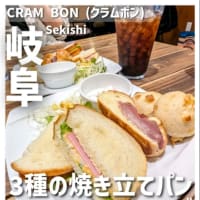 【関市  クラムボン】ドリンク代のみ440円で3種の焼き立てパン！？人気ベーカリーのお値打ちすぎるモーニング🍞