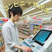マイナンバーカードを使いコンビニで住民票を取得