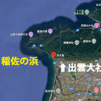 【古代出雲「国譲り」 稲佐の浜・沖御前神社は工事中】