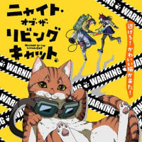 ニャイト・オブ・ザ・リビングキャット