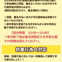 ひょうごデモ行進🪧　6月29日日曜日  どうかご遺族のためにも‥