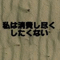 左翼も悪いが、ネット右翼の横暴はやはり許せん