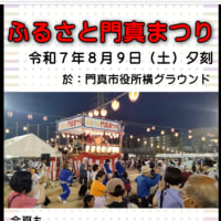 ♬イベントのお知らせ　ふるさと門真まつり　2025308.09（土）