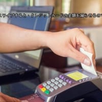 同じ入金機を頻繁にスワイプすると、クレジットカードの金額を減らせるのですか?