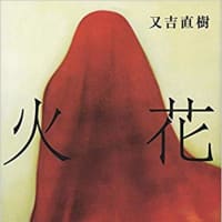 火花　：　又吉直樹　文藝春秋