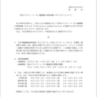 情報提供がありました。（厚木基地関連）