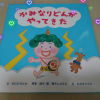 絵本~『かみなりどんがやってきた』~