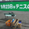ﾃﾆｽの日'15-19(9/23)模様<ｲﾍﾞﾝﾄ案内あり>