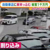 1000万円超え被害…自動車店に車“突っ込み” 大阪
