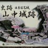 史跡　山中城