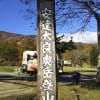 安達太良山登山