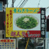 佐野市 ラーメン太七 ねぎチャーシューメン、餃子