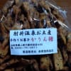 肘折温泉 冬季限定かりんとう