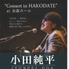 小田純平コンサートのポスター