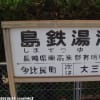島鉄湯江駅（有明湯江駅）の駅名標の詰め合わせ