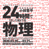 24時間ではしりぬける物理