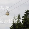 志賀高原・東館山植物園の花々