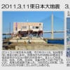 3.11東日本大震災そして福島原発メルトダウン