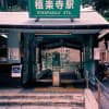 鎌倉@C11