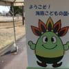 愛知県『海南こどもの国』