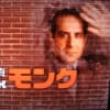 『名探偵モンク 完全犯罪への秒読み』