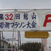 「第32回館山若潮マラソン」