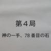 「神の一手」11/ワリコミ